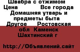 Швабра с отжимом › Цена ­ 1 100 - Все города Домашняя утварь и предметы быта » Другое   . Ростовская обл.,Каменск-Шахтинский г.
